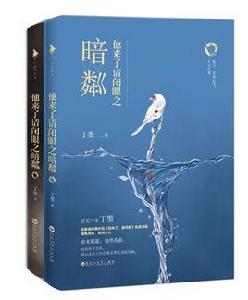 他來了請閉眼之暗粼 他來了請閉眼之暗粼