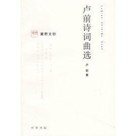 盧前詩詞曲選 盧前詩詞曲選