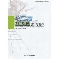 建築模型設計與製作[2010年中國輕工業出版社出版的圖書]