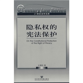 隱私權的憲法保護