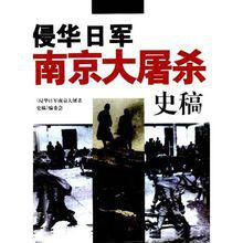 侵華日軍南京大屠殺史稿