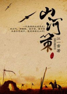 山河策[江一雪的小說]