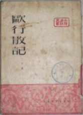 作    者：丁玲，出 版 社：人民文學，出版時間：1952-04