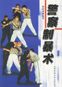 警察制暴術 警察制暴術