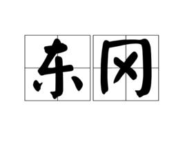東岡 東岡
