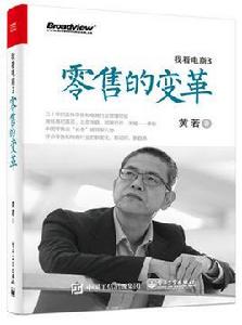 我看電商3:零售的變革 我看電商3:零售的變革