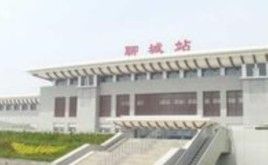 聊城站