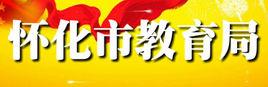 懷化市教育局 懷化市教育局