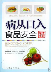 病從口入食品安全速查手冊 病從口入食品安全速查手冊