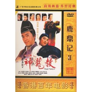 《鹿鼎記2：神龍教》