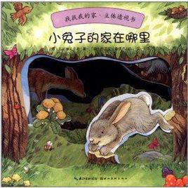 找找我的家·立體透視書:小兔子的家在哪裡 找找我的家·立體透視書:小兔子的家在哪裡