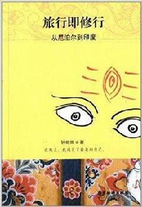 旅行即修行：從尼泊爾到印度