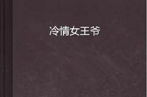 冷情女王爺 冷情女王爺