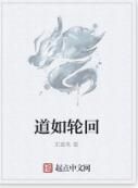 道如輪迴