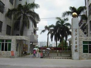 湛江教育學院 湛江教育學院