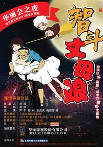 《智斗丈母娘》