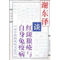 謝東澤談紅斑狼瘡與自身免疫病 謝東澤談紅斑狼瘡與自身免疫病