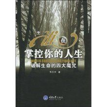 《誰在掌控你的人生:破解生命的四大魔咒》 《誰在掌控你的人生:破解生命的四大魔咒》
