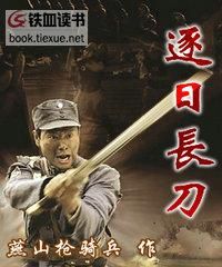 逐日長刀 逐日長刀