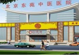北京東苑中醫醫院 北京東苑中醫醫院