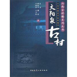 大陽泉古村 大陽泉古村