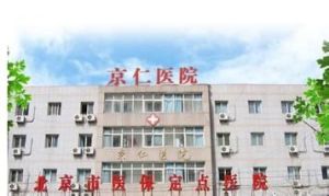 北京豐臺京仁醫院 北京豐臺京仁醫院