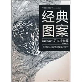 經典圖案:花卉植物篇 經典圖案:花卉植物篇