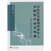 以社區為基礎的老年人長期照護體系構建 以社區為基礎的老年人長期照護體系構建
