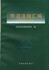 鐵道法規彙編(1993-1995) 鐵道法規彙編(1993-1995)