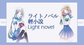 輕小說[小說類型]
