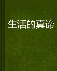生活的真諦 生活的真諦