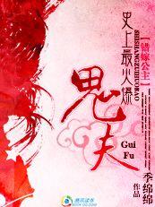 錯嫁公主:史上最火爆鬼夫 錯嫁公主:史上最火爆鬼夫