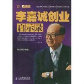 李嘉誠創業啟示錄 李嘉誠創業啟示錄