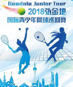 弘金地國際青少年網球巡迴賽 弘金地國際青少年網球巡迴賽
