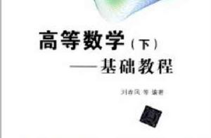 高等數學(下)——基礎教程 高等數學(下)——基礎教程