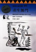 求生無門 求生無門