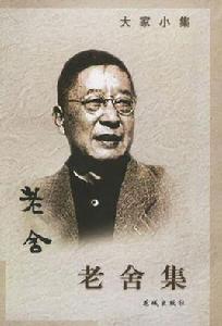 老舍集 老舍集
