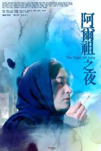 阿爾祖之夜 阿爾祖之夜