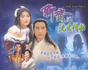 聊齋之流光情劫 聊齋之流光情劫