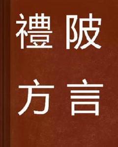 禮陂方言 禮陂方言