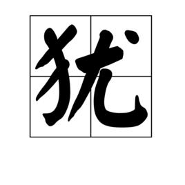 猶[漢字]