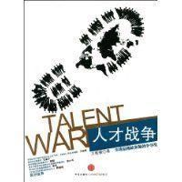 人才戰爭 人才戰爭