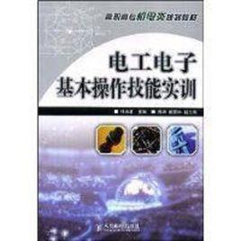 電工電子基本操作技能實訓 電工電子基本操作技能實訓
