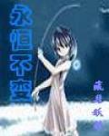永恆不變 永恆不變