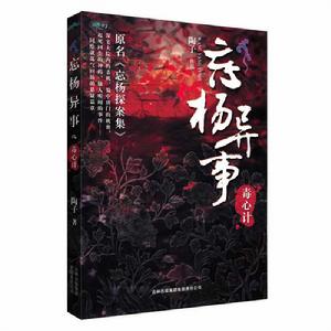 忘楊異事 忘楊異事