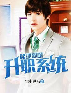 小職員的升職系統 小職員的升職系統