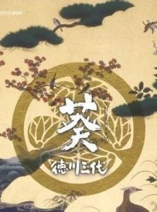 葵德川三代 葵德川三代