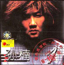 孫楠專輯封面圖片