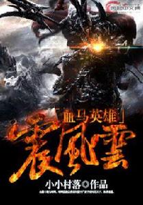 血馬英雄震風雲 血馬英雄震風雲