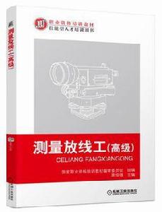 測量放線工(高級) 測量放線工(高級)